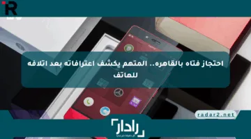احتجاز فتاة بالقاهرة.. المتهم يكشف اعترافاته بعد إتلافه للهاتف